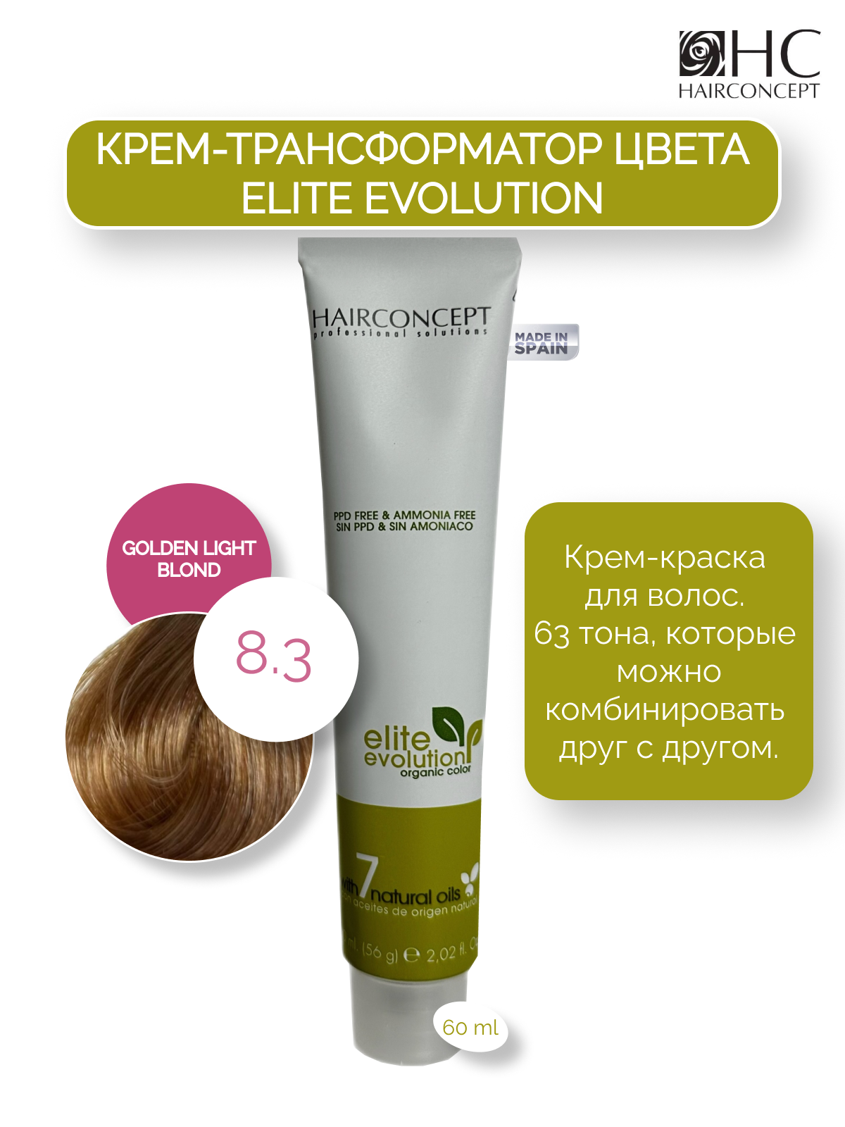 Крем-краска HairConcept трансформатор цвета 8.3 golden light blond 60мл