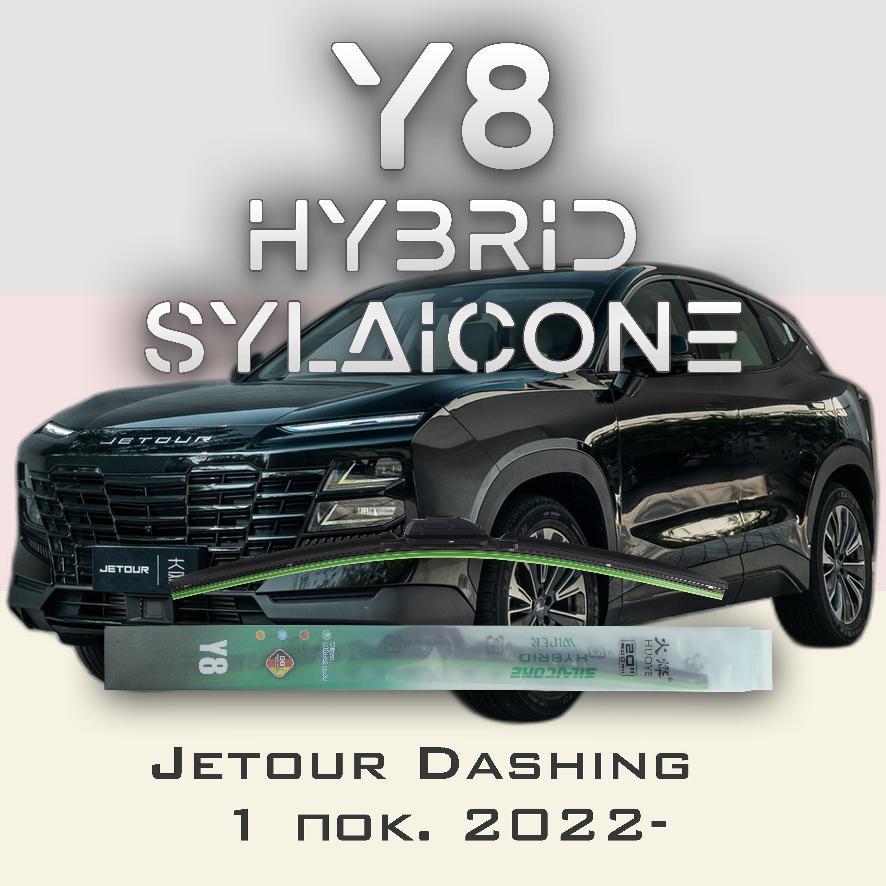 

Комплект щеток стеклоочистителя HUOYE Y8-Jetour Dashing 1 пок. 2022-, Y8
