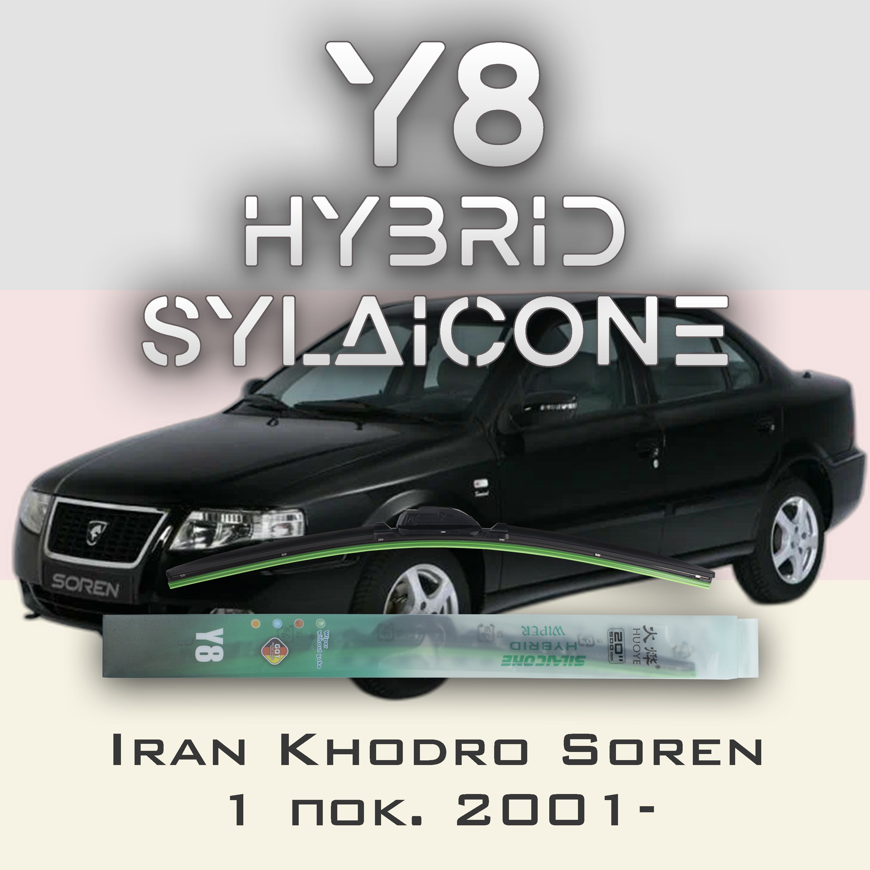 

Комплект щеток стеклоочистителя HUOYE Y8-Iran Khodro Soren 1 пок. 2001-, Y8
