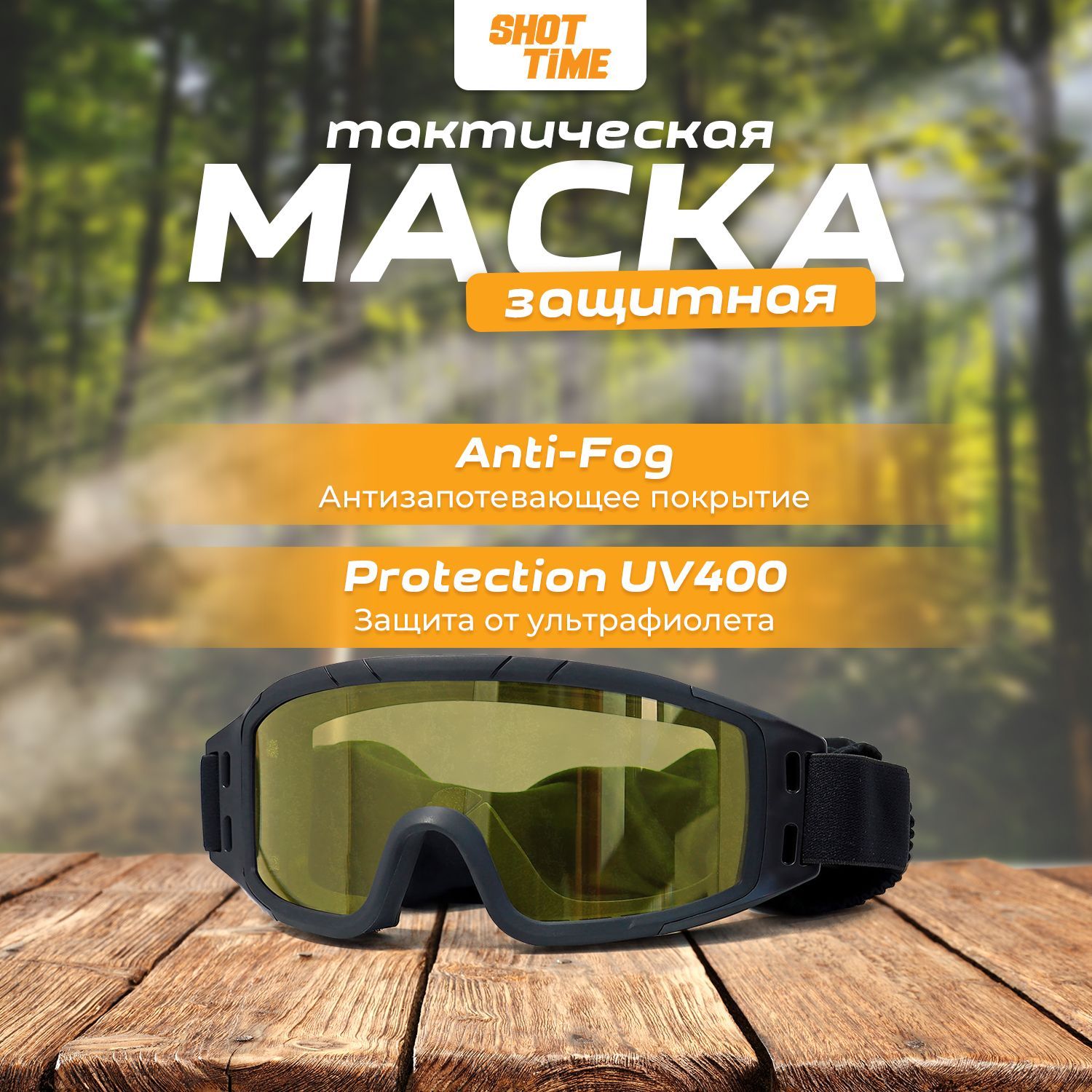

Защитная маска для стрельбы ShotTime Puma, оправа черная, линза прозрачная, GST-037-BLK-K