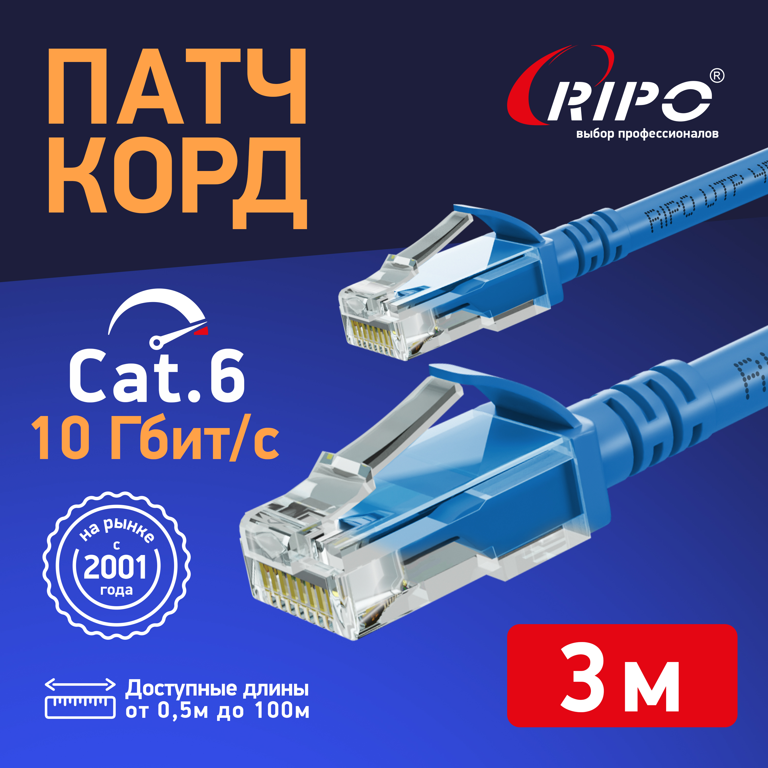 Патч-корд RIPO интернет кабель RJ 45 3м (003-300165) синий