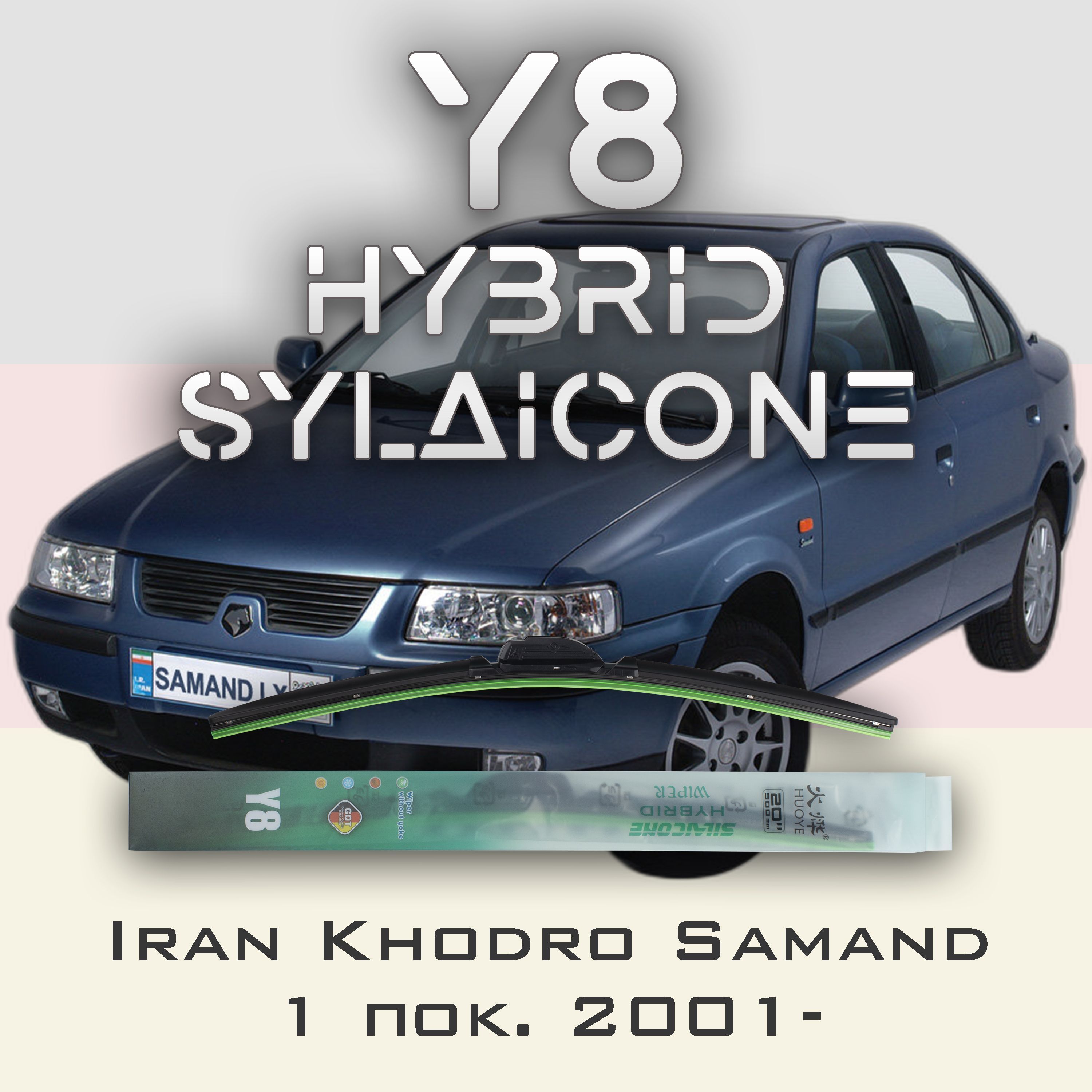 

Комплект щеток стеклоочистителя HUOYE Y8-Iran Khodro Samand 1 пок. 2001-, Y8