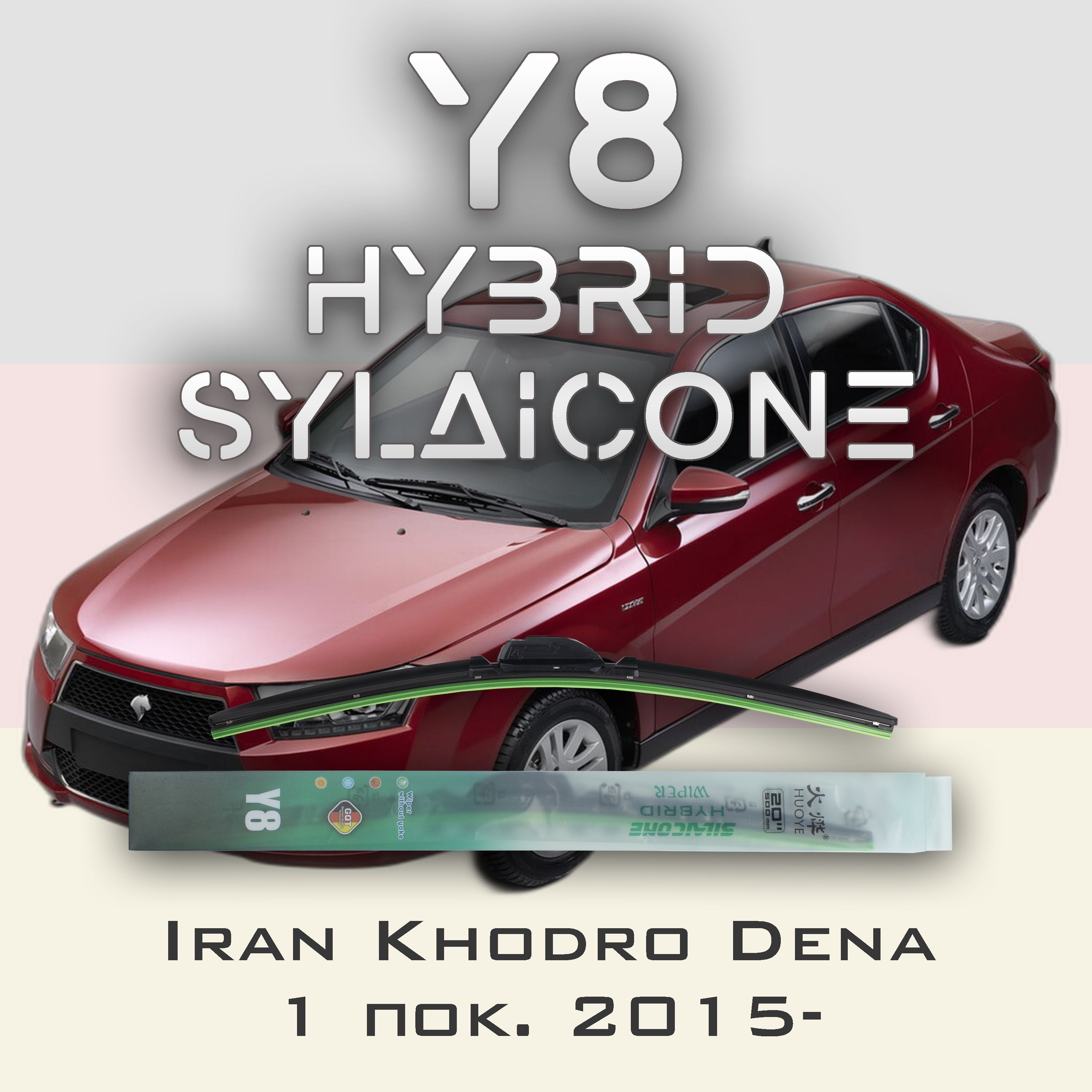 

Комплект щеток стеклоочистителя HUOYE Y8-Iran Khodro Dena 1 пок. 2015-, Y8