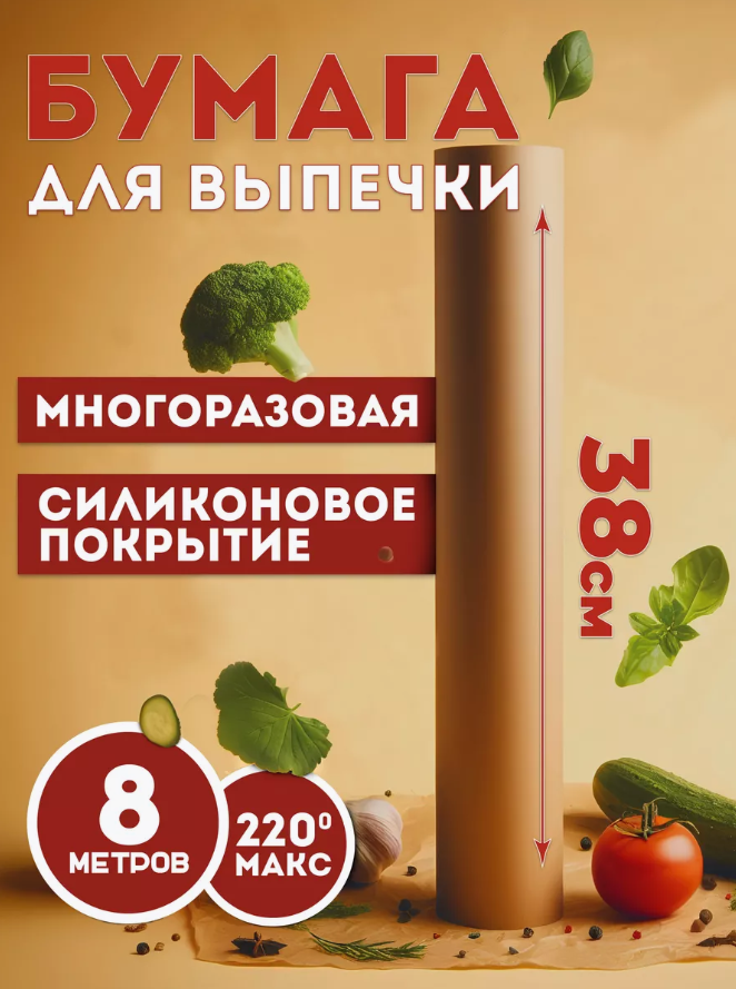 

Бумага для выпечки BSV38-8 38 см 8 м силиконизированная антипригарная, Коричневый, BSV38-8