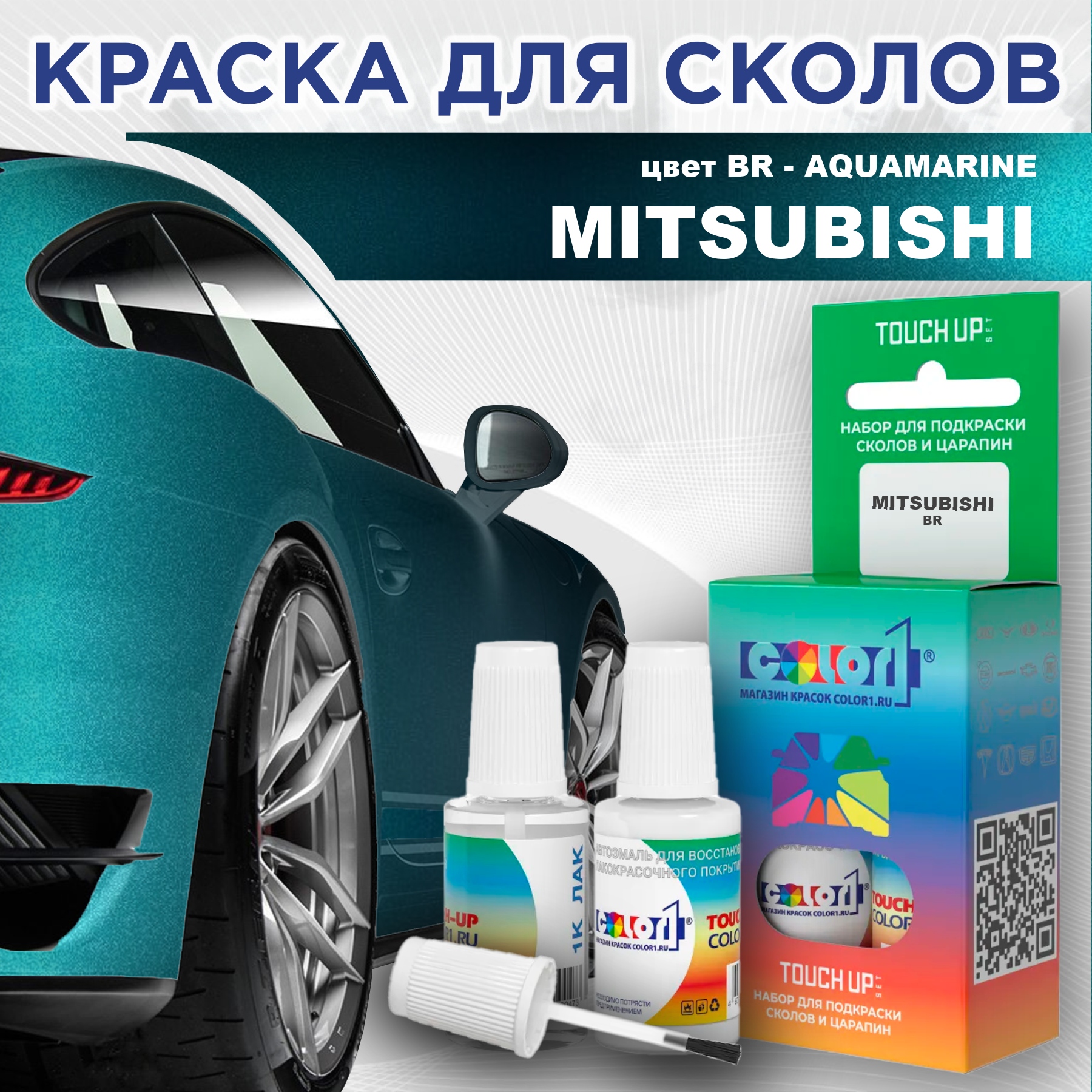 

Краска для сколов во флаконе с кисточкой COLOR1 для MITSUBISHI, цвет BR - AQUAMARINE, Прозрачный