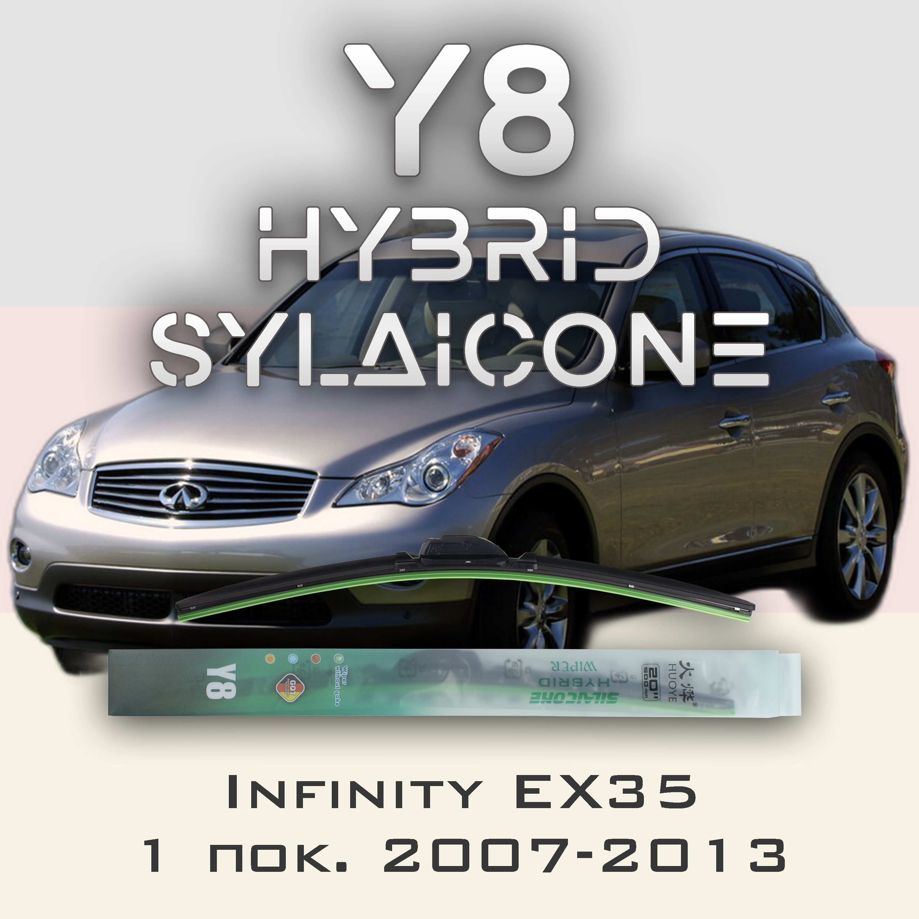 

Комплект щеток стеклоочистителя HUOYE Y8-Infiniti EX35 1 пок. 2007-2013, Y8