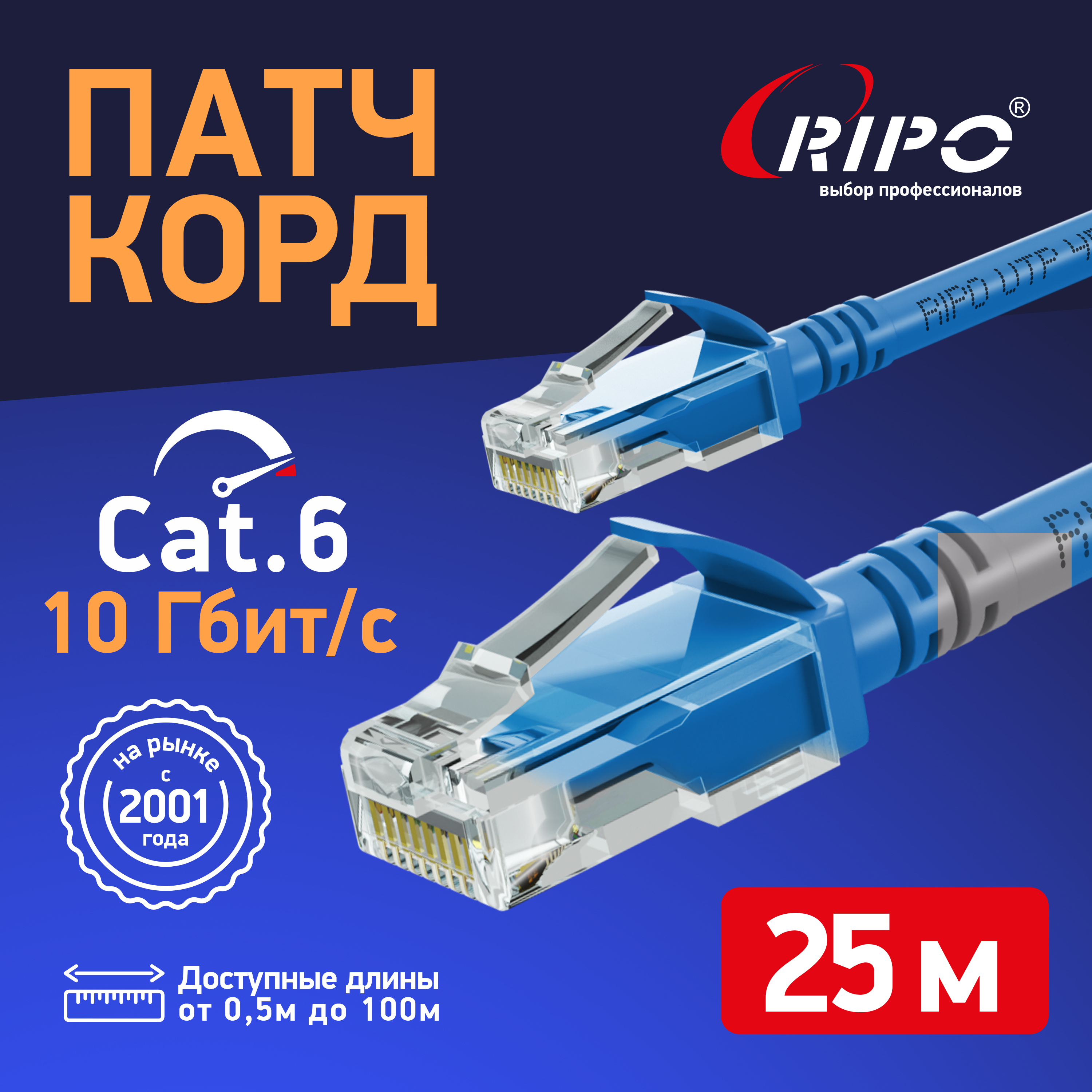 Патч-корд RIPO интернет кабель RJ 45 25м (003-300171) синий