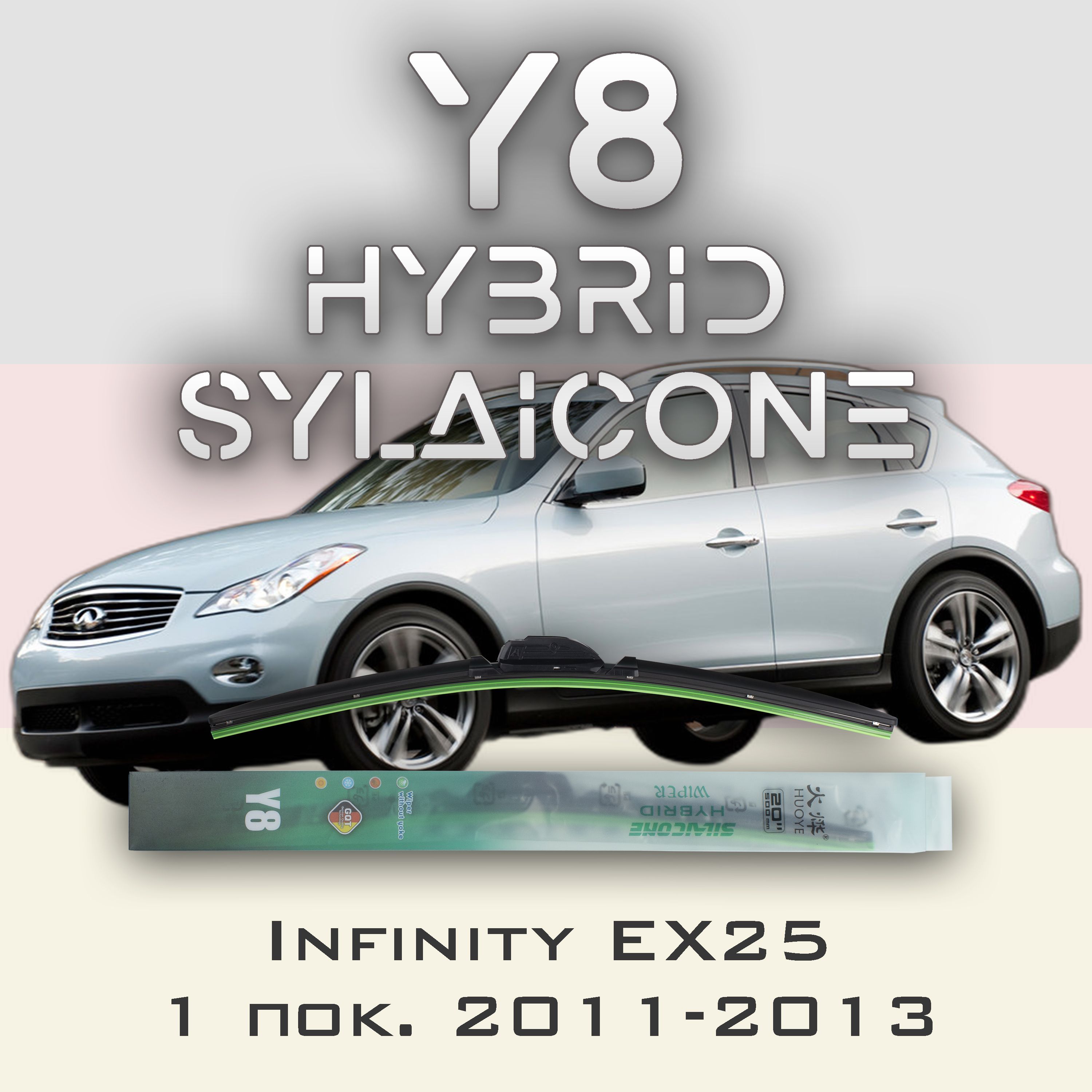

Комплект щеток стеклоочистителя HUOYE Y8-Infiniti EX25 1 пок. 2011-2013, Y8