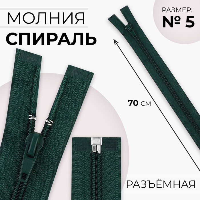 

Молния Спираль №5 разъёмная замок автомат 70 см цвет изумрудный (10 шт.), Зеленый