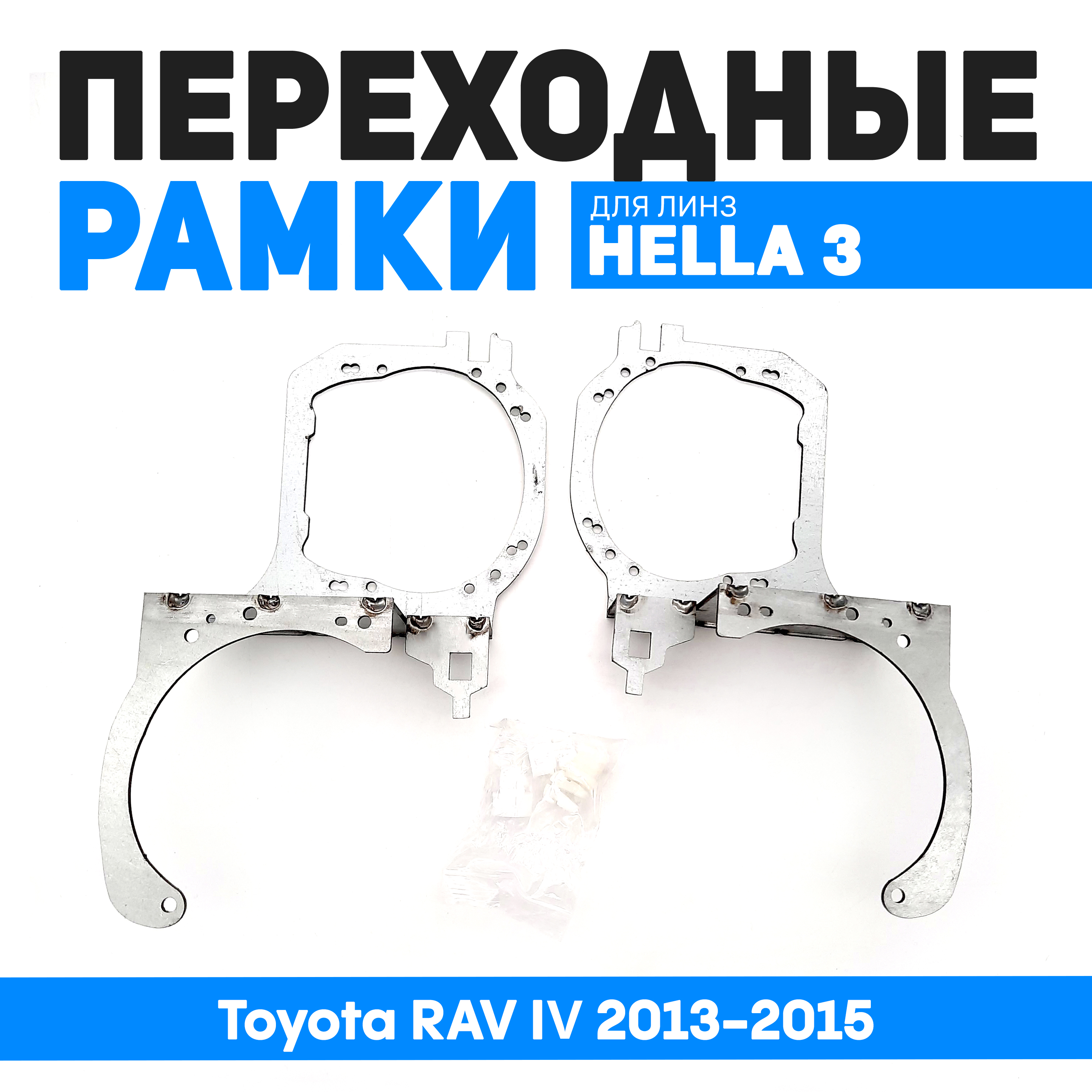 

Переходные рамки Bunker-Svet для замены линз Toyota RAV IV 2013-2015, BUN-PR-28