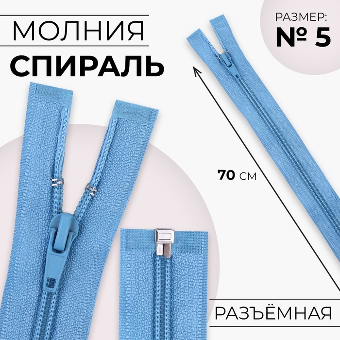 

Молния Спираль №5 разъёмная замок автомат 70 см цвет голубой