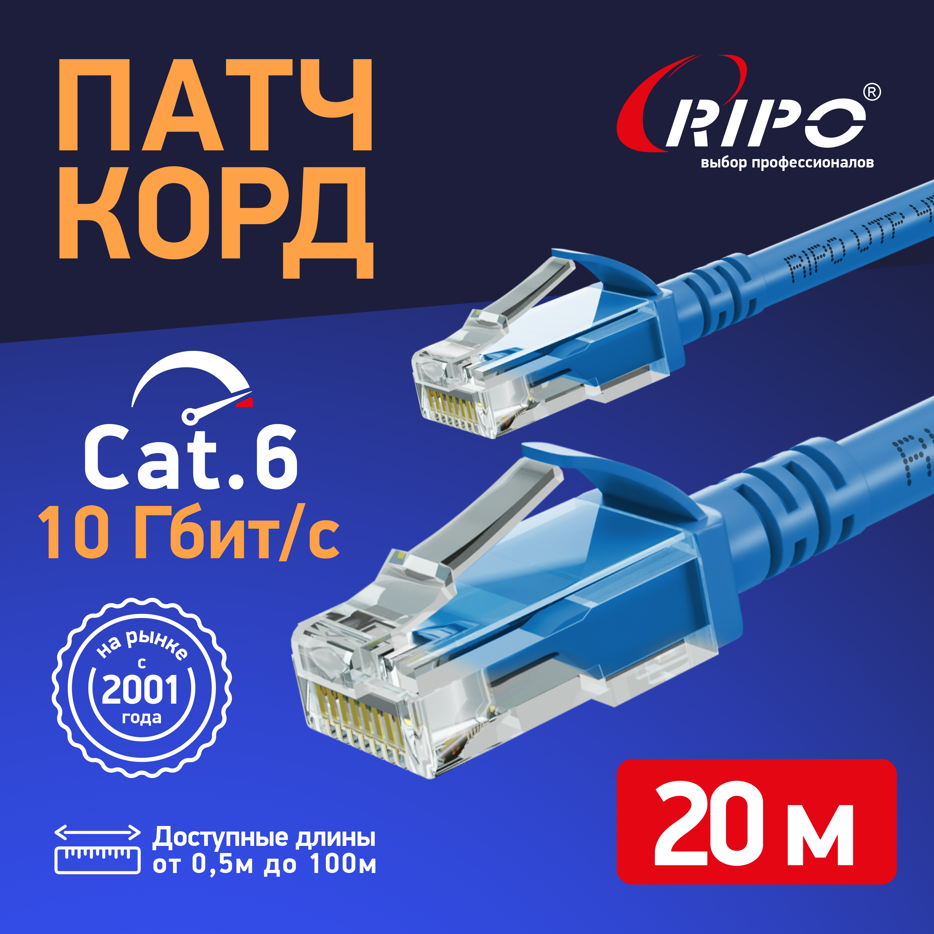 Патч-корд RIPO интернет кабель RJ 45 20м (003-300170) синий