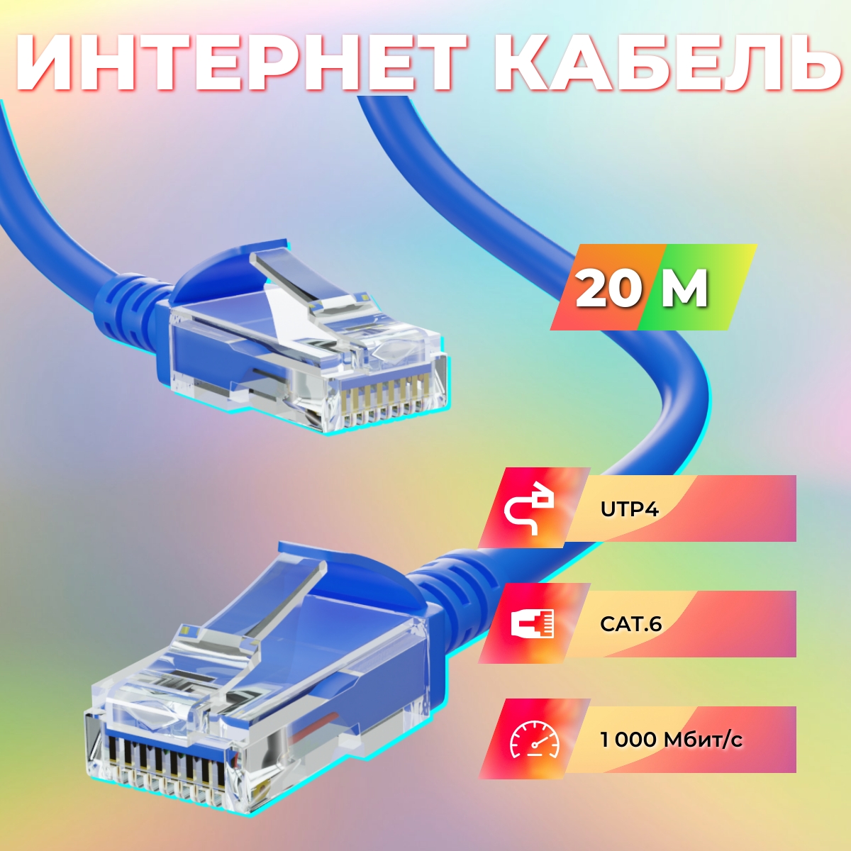 Патч-корд RIPO интернет кабель RJ 45 20м (003-300170) синий