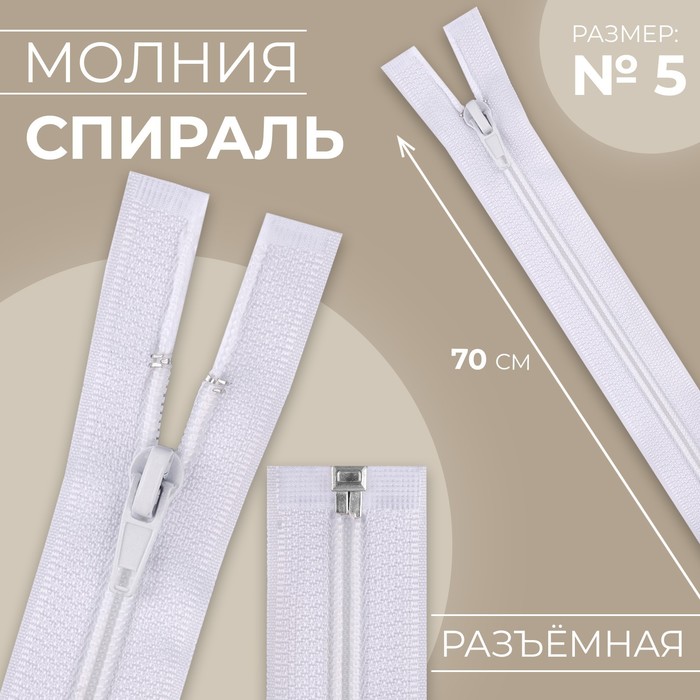 

Молния Спираль №5 разъёмная замок автомат 70 см цвет белый (10 шт.)