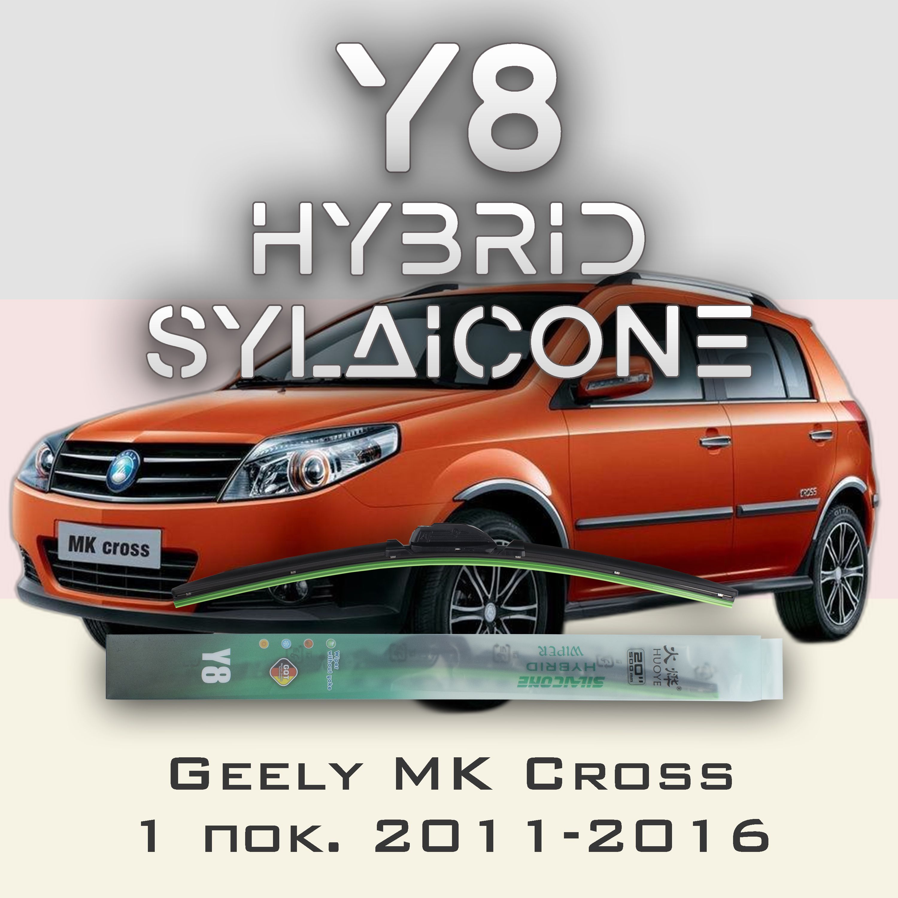

Комплект щеток стеклоочистителя HUOYE Y8-Geely MK Cross 1 пок. 2011-2016, Y8