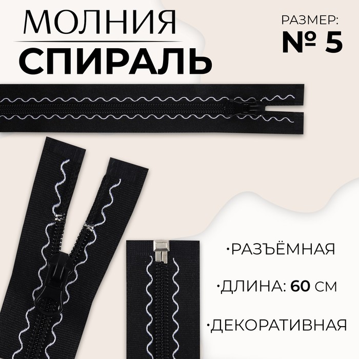 

Молния «Спираль», №5, разъемная, замок автомат, 60 см, цвет черный (10 шт.)