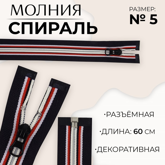 

Молния «Спираль», №5, разъемная, замок автомат, 60 см, цвет темно-синий/красный/белый (10