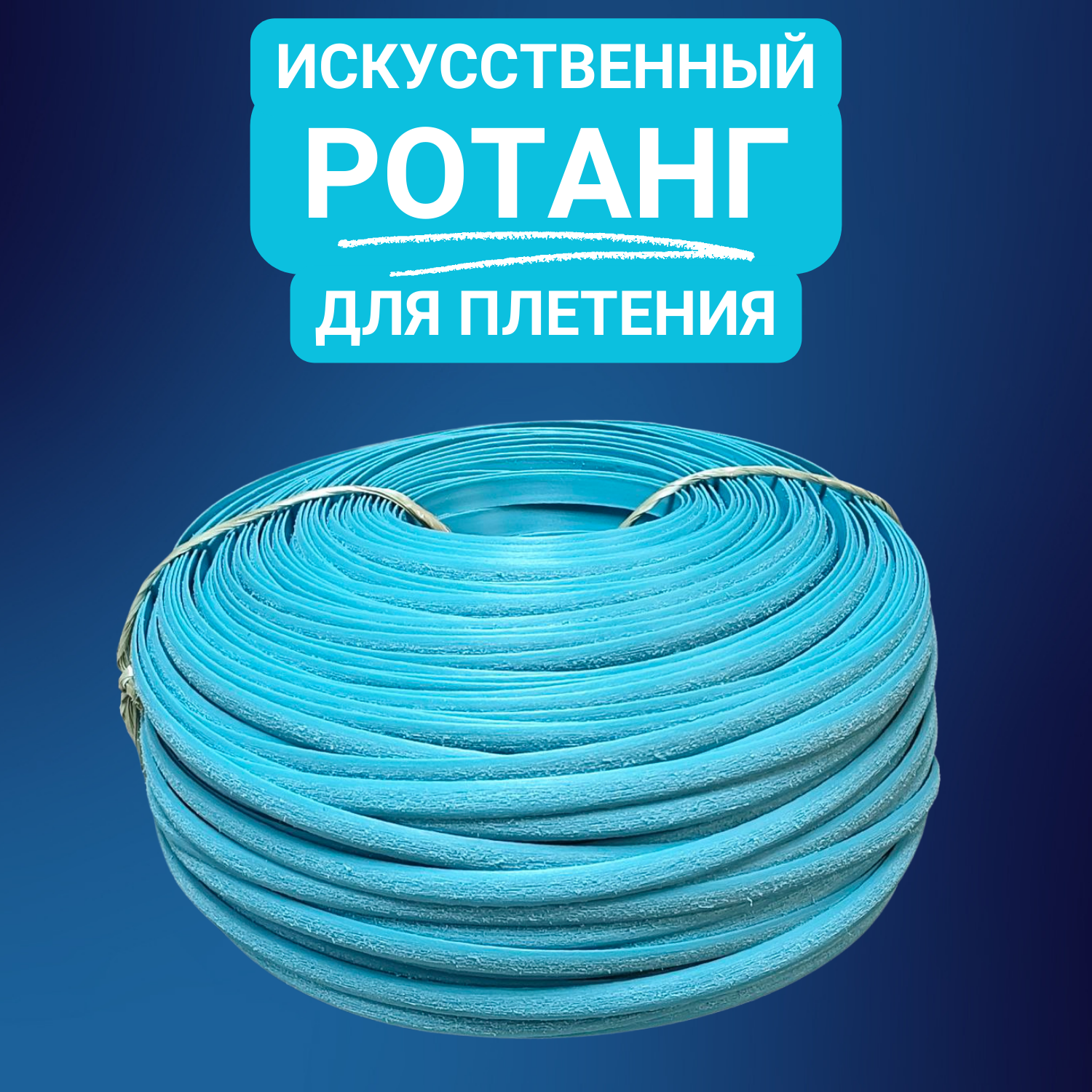 

Искусственный ротанг для плетения, полумесяц 8 мм, 1 кг, голубика шлифованный, Н-ПМ