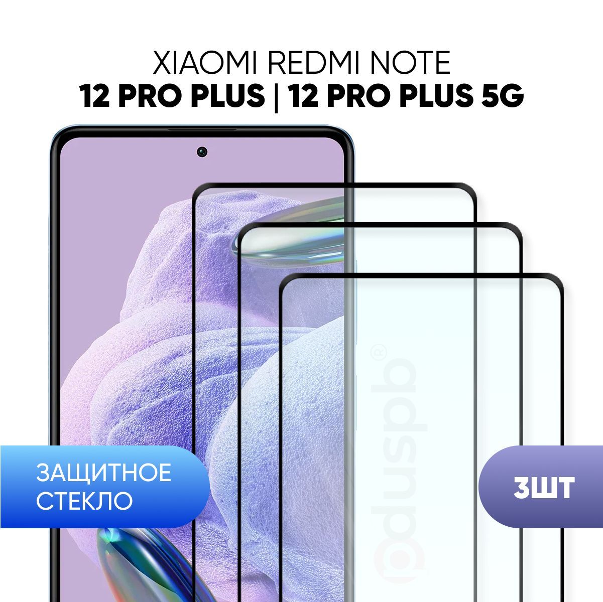 Комплект 3 в 1: Защитное закаленное стекло для Xiaomi Redmi Note 12 Pro Plus/Pro+