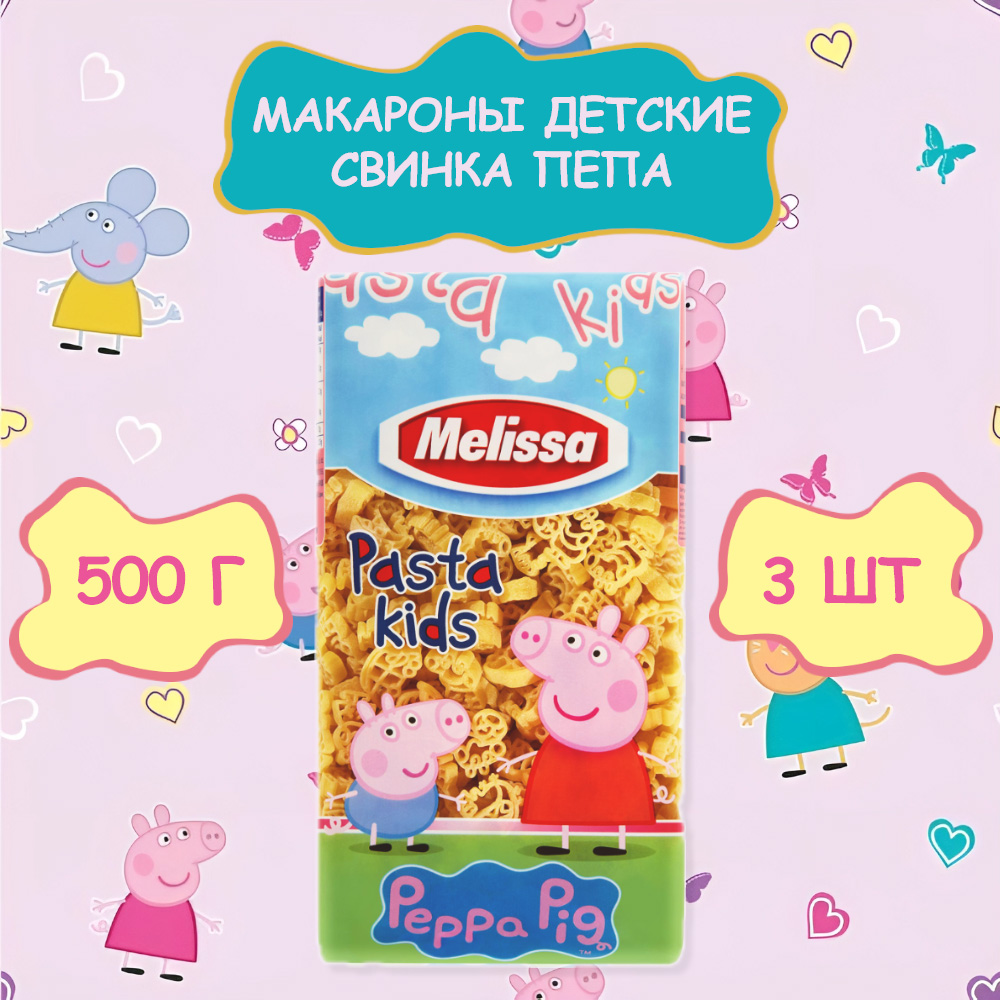 Макароны Melissa детские Свинка Пеппа Peppa Pig, 3 шт по 500 г