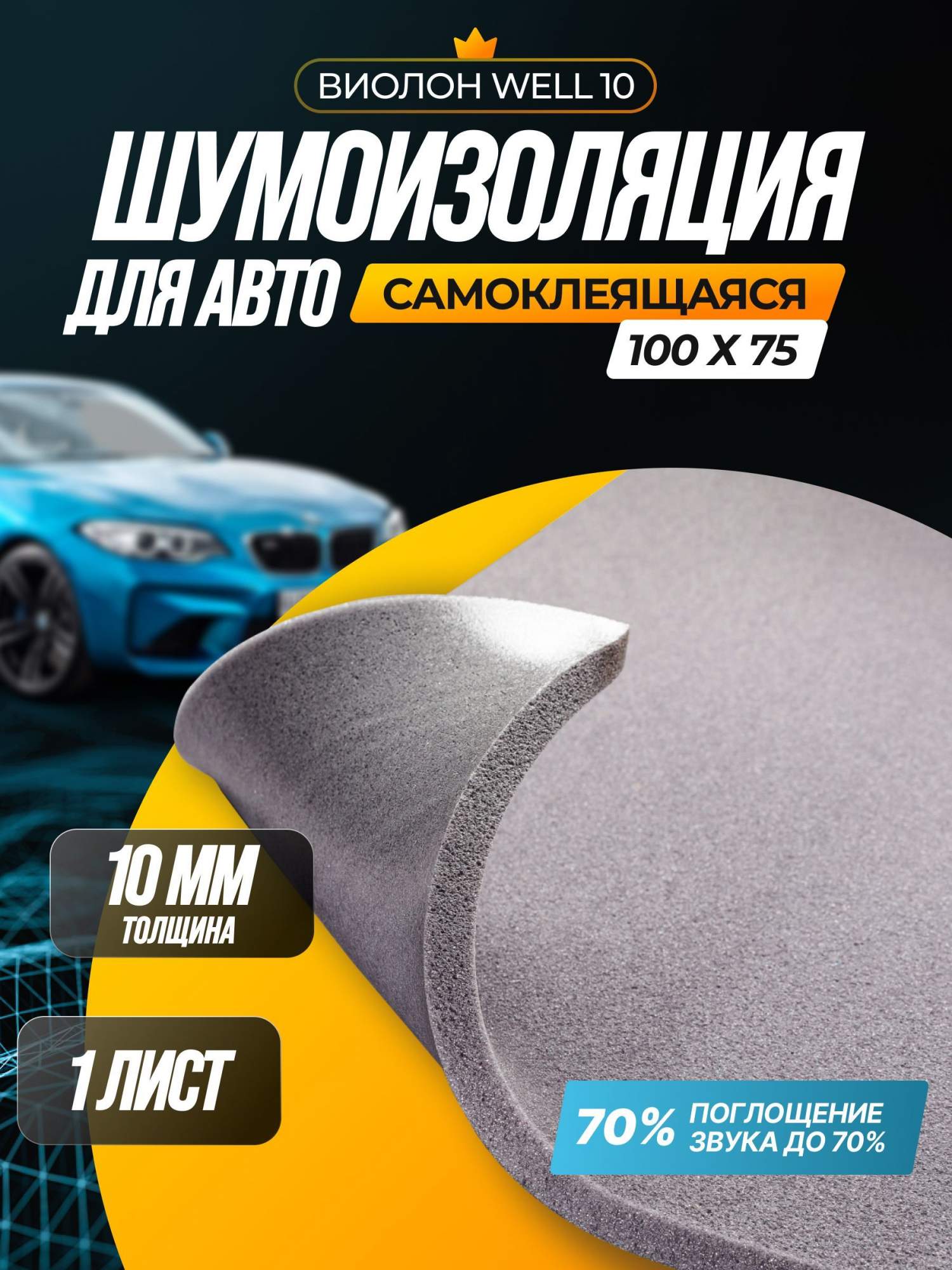 Шумоизоляция звукоизоляция для авто SGM Виолон Well 10