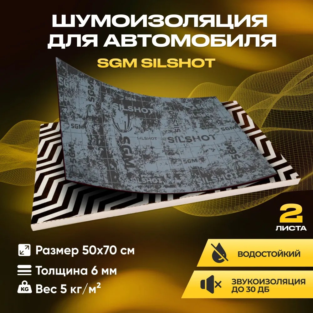 Шумоизоляция звукоизоляция для авто SGM Silshot, 2 листа