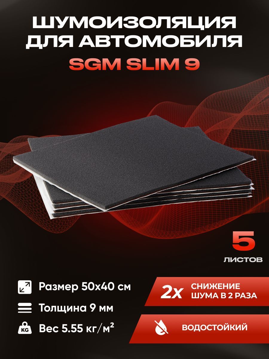 Шумоизоляция звукоизоляция для авто SGM Slim 9, 5 листов