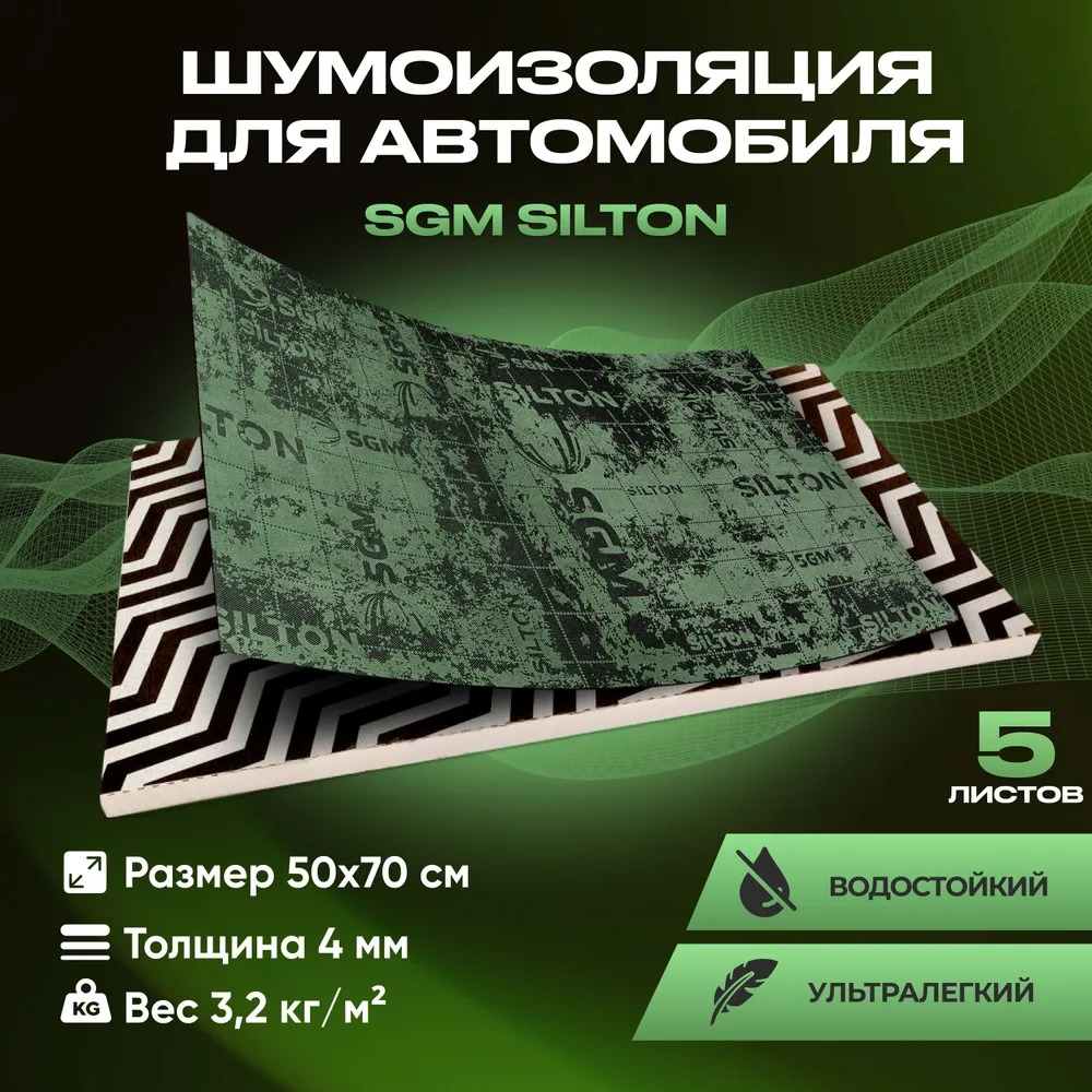 

Шумоизоляция звукоизоляция для авто SGM Silton, 5 листов, Зеленый, SILSHOT