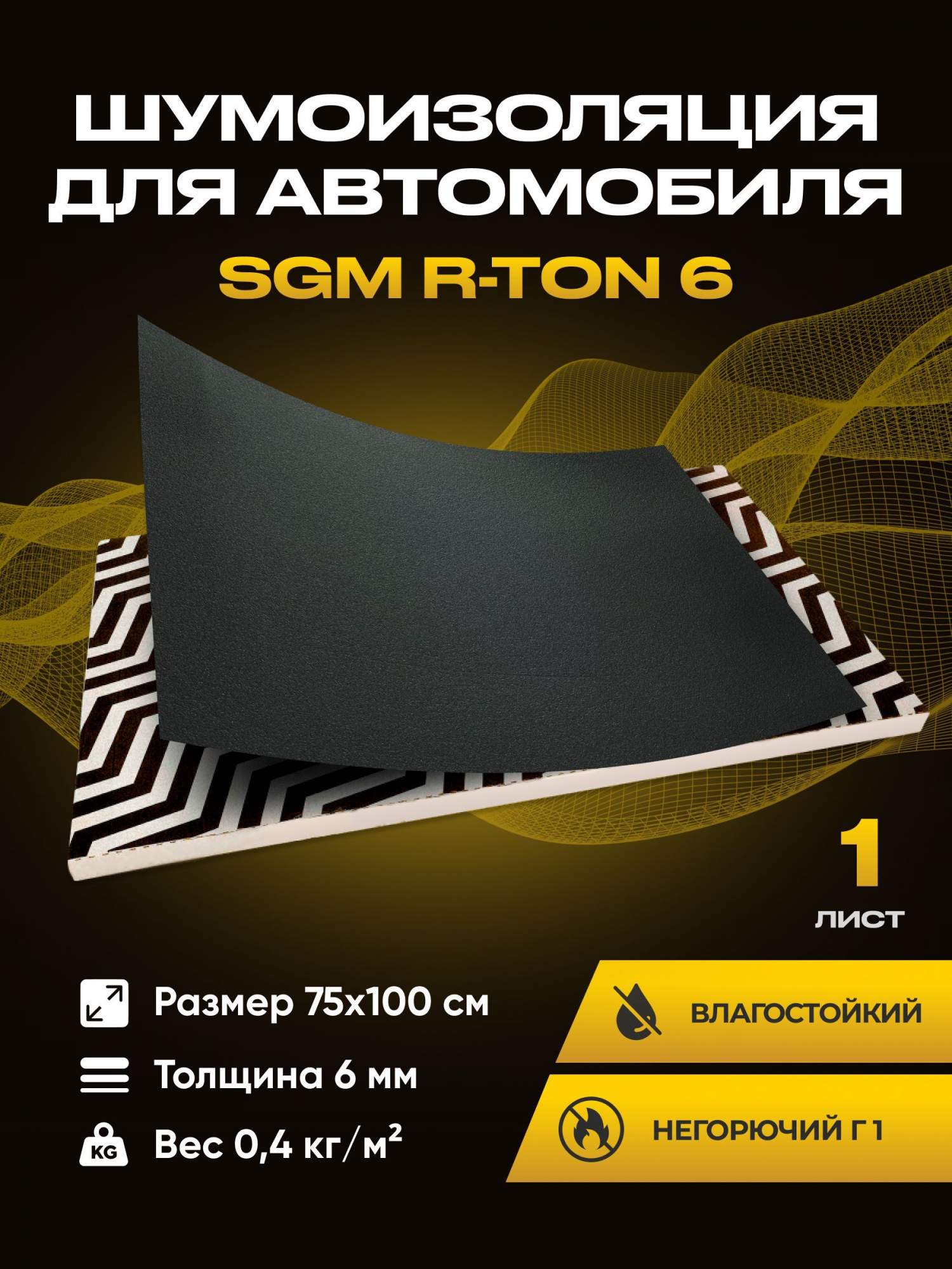 

Шумоизоляция звукоизоляция для авто SGM R-ton, 1 лист, RTON