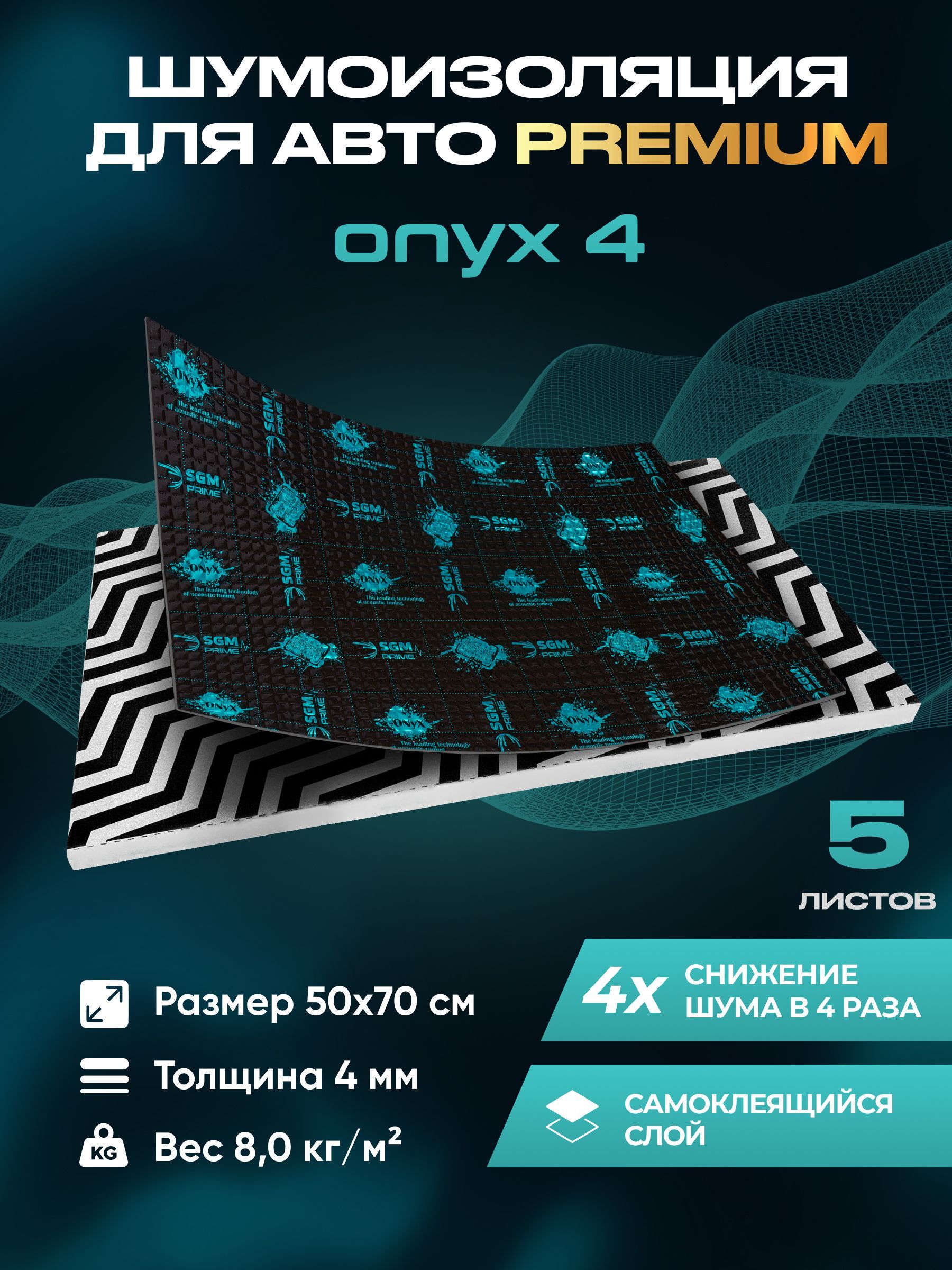 Виброизоляция шумоизоляция для авто SGM Prime Onyx 4, 5 листов