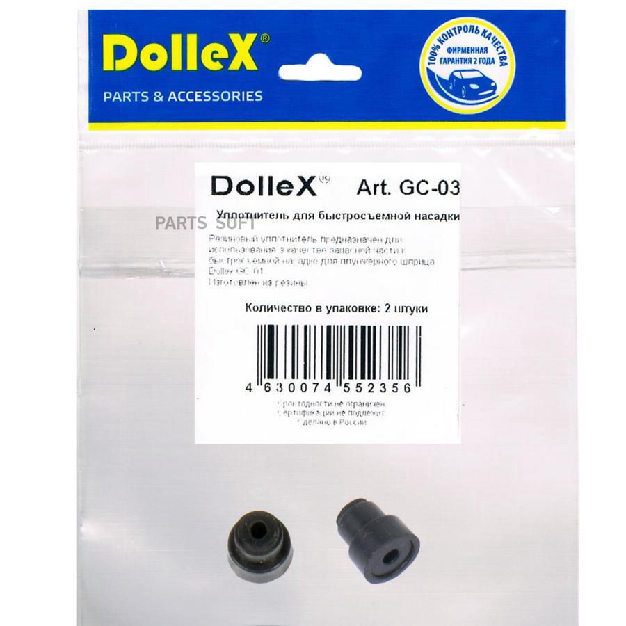 Dollex уплотнитель дополнительный для насадки dollex gc-01 уп 2 шт 1шт 340₽