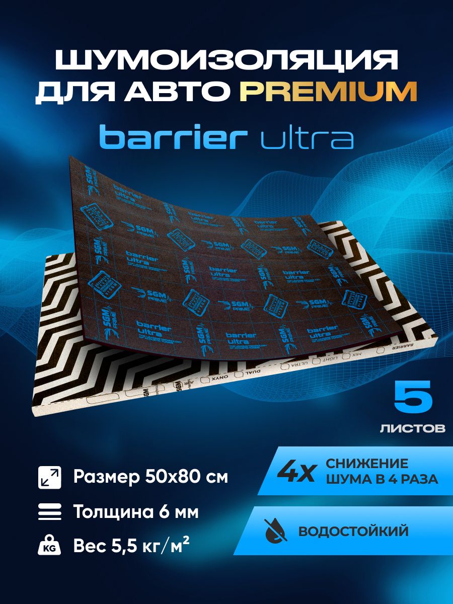 Шумоизоляция звукоизоляция для авто SGM Barrier Ultra, 5 листов