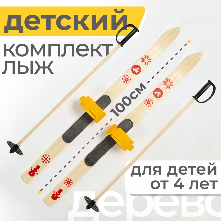 Детский лыжный комплект Baby Маяк 100 см с креплениями желтый дерево