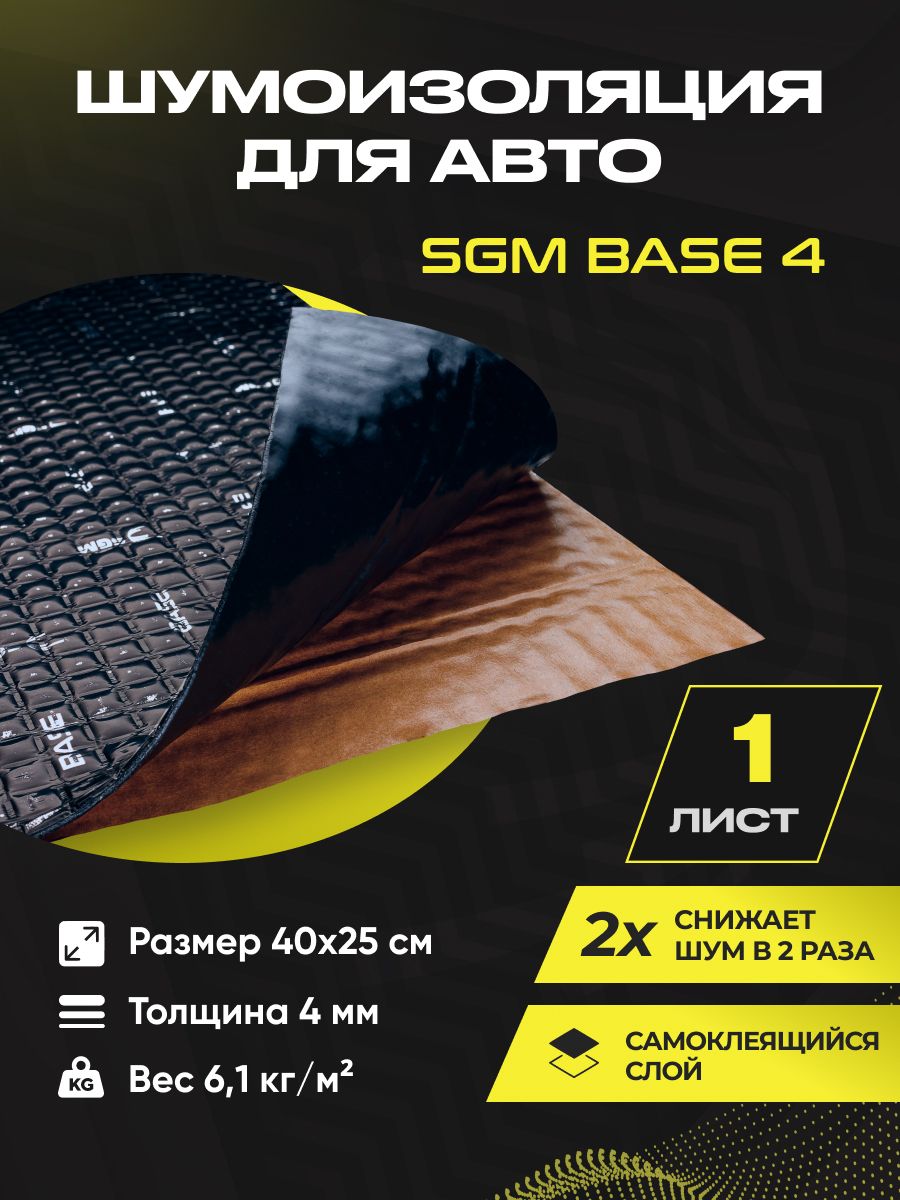 Вибропоглощающий материал для авто SGM Base 4, 1 лист