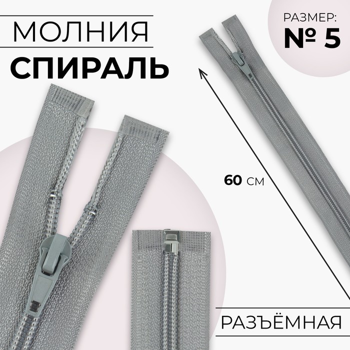 

Молния Спираль №5 разъёмная замок автомат 60 см цвет светло-серый (10 шт.)
