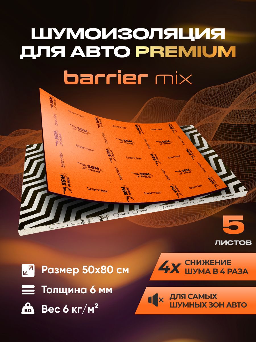 Шумоизоляция звукоизоляция для авто SGM Barrier Mix, 5 листов