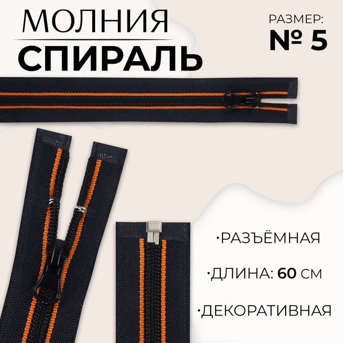 

Молния «Спираль», №5, разъемная, замок автомат, 60 см, цвет оранжевый/черный (10 шт.)