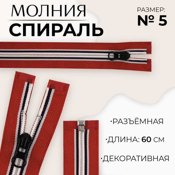 

Молния «Спираль», №5, разъемная, замок автомат, 60 см, цвет красный/белый/черный (10 шт.)