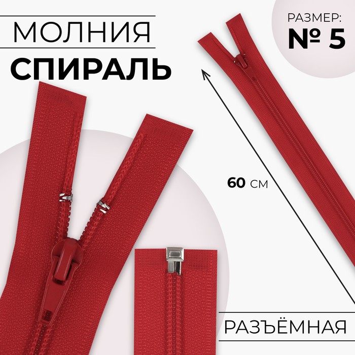 

Молния Спираль №5 разъёмная замок автомат 60 см цвет красный (10 шт.)