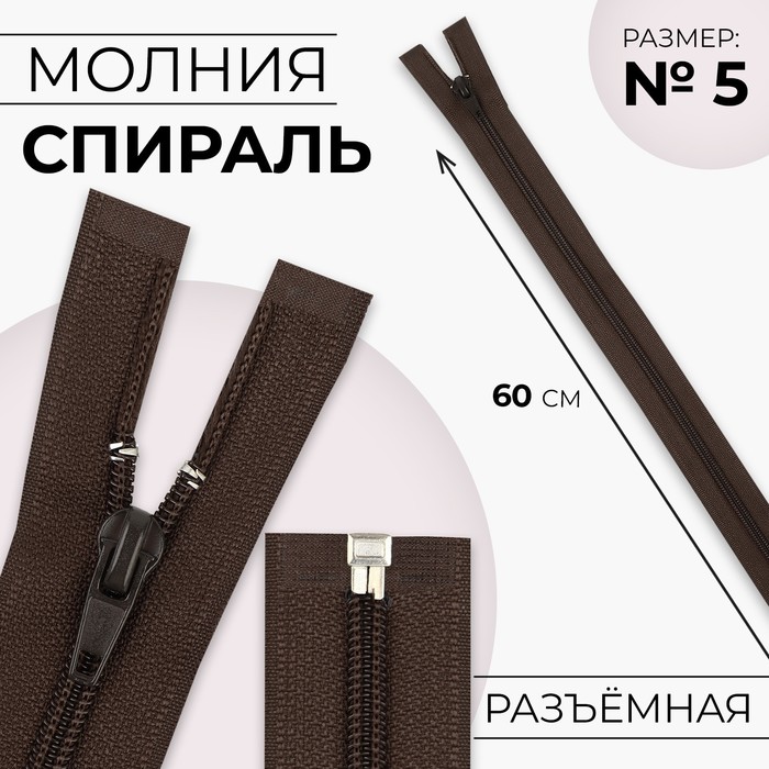 

Молния Спираль №5 разъёмная замок автомат 60 см цвет коричневый (10 шт.)