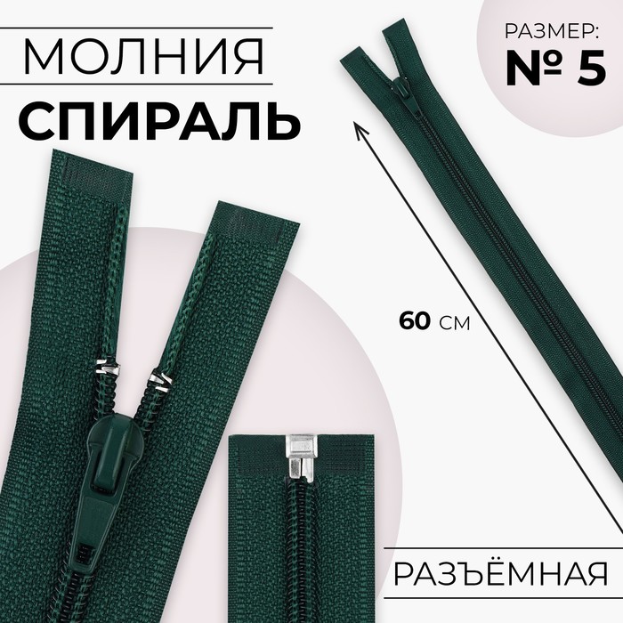 

Молния Спираль №5 разъёмная замок автомат 60 см цвет изумрудный (10 шт.), Зеленый