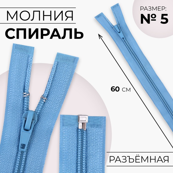 

Молния Спираль №5 разъёмная замок автомат 60 см цвет голубой (10 шт.)