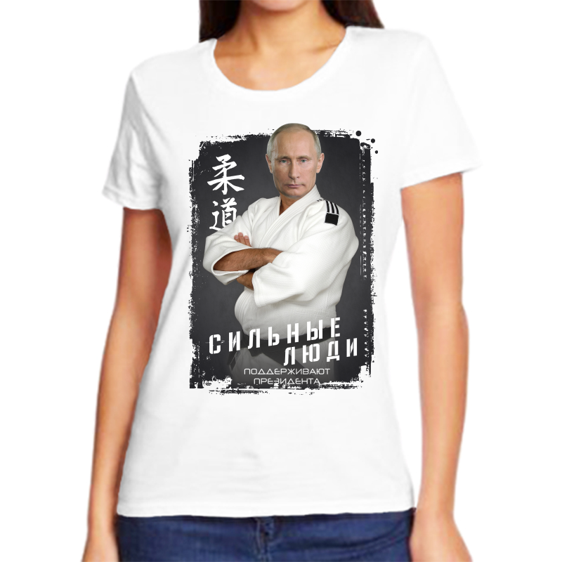 

Футболка женская белая 44 р-р с Путиным в кимоно сильные люди, Белый, fzh_silnye_lyudi_podderzhivayut_prezidenta