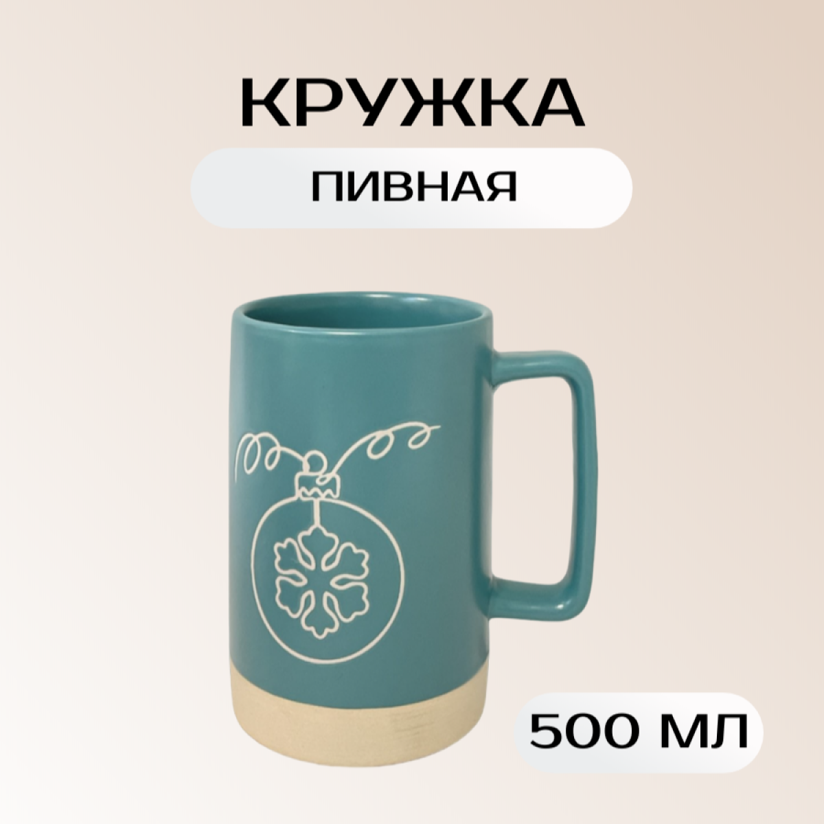 

Кружка пивная AV Podarki ULIKE Шар 500мл