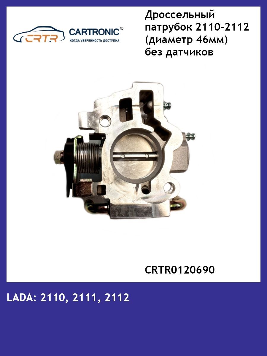 Дроссельный патрубок CARTRONIC ВАЗ 2110-2112 CRTR0120690 (Диаметр 46 мм)