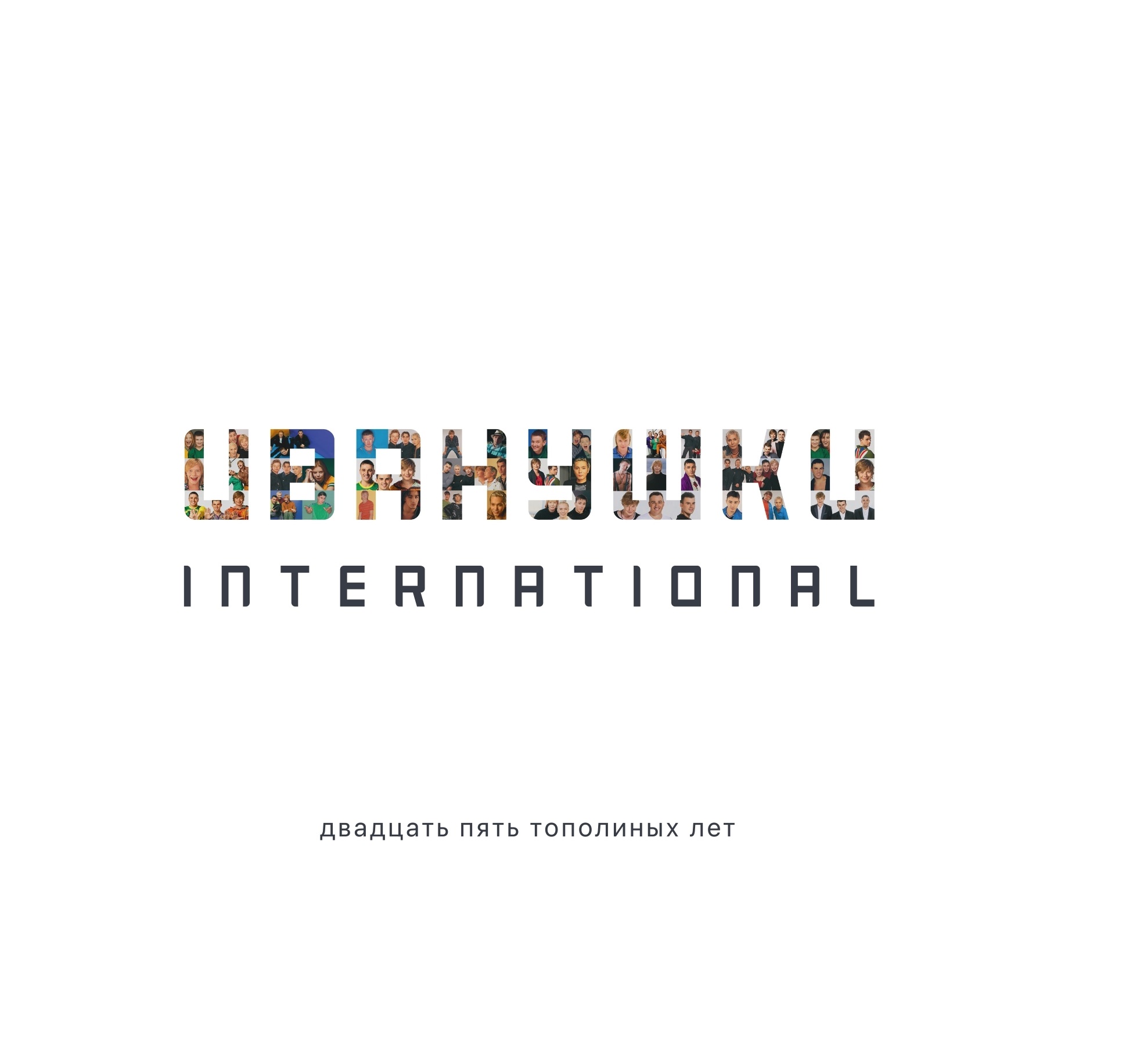 

Иванушки International Двадцать Пять Тополиных Лет (Black) (2Винил)