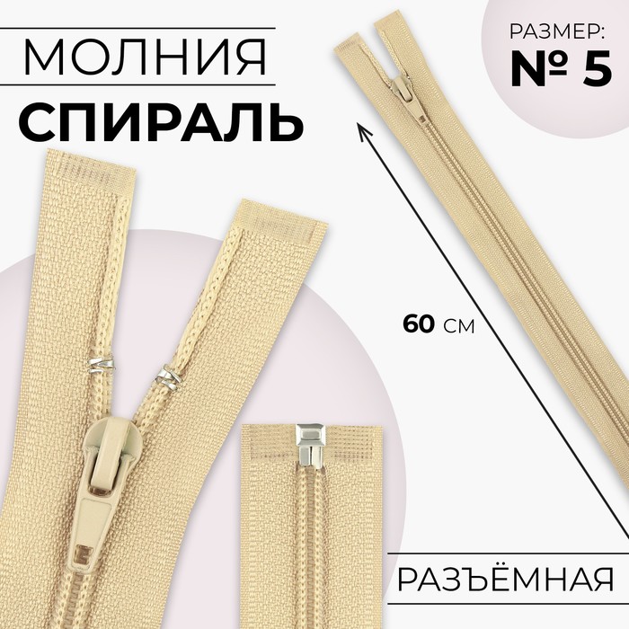 

Молния Спираль №5 разъёмная замок автомат 60 см цвет бежевый (10 шт.)