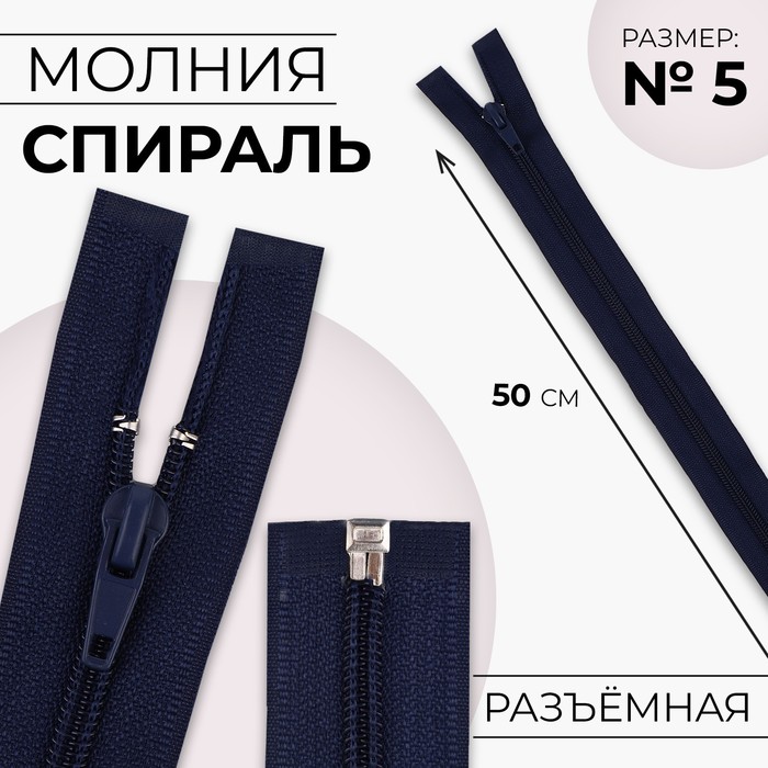 

Молния Спираль №5 разъёмная замок автомат 50 см цвет тёмно-синий (10 шт.)