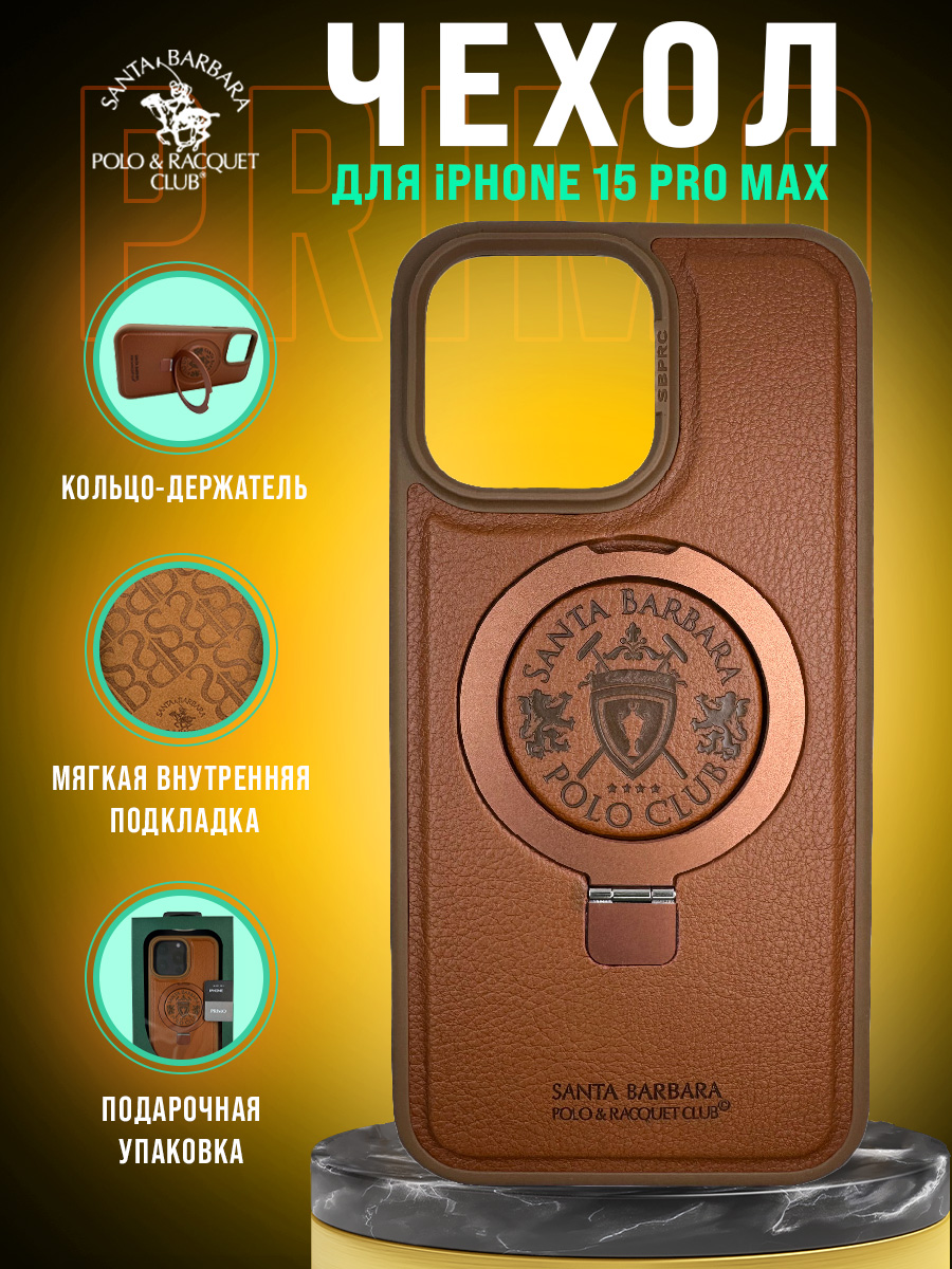 Чехол Santa Barbara Polo & Racquet Club Primo для iPhone 15 Pro Max (Коричневый)