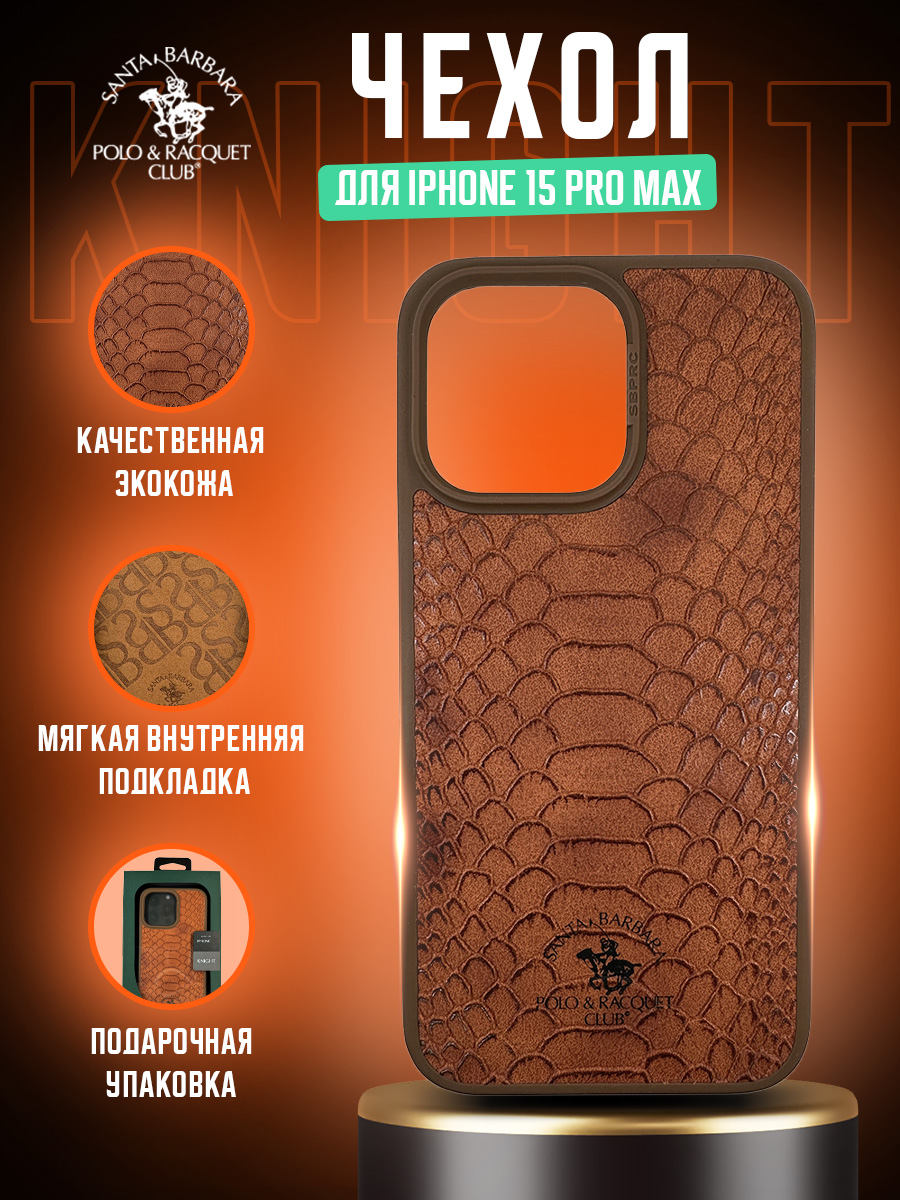Чехол Santa Barbara Polo & Racquet Club Knight для iPhone 15 Pro Max (Коричневый)